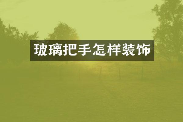 玻璃把手怎样装饰