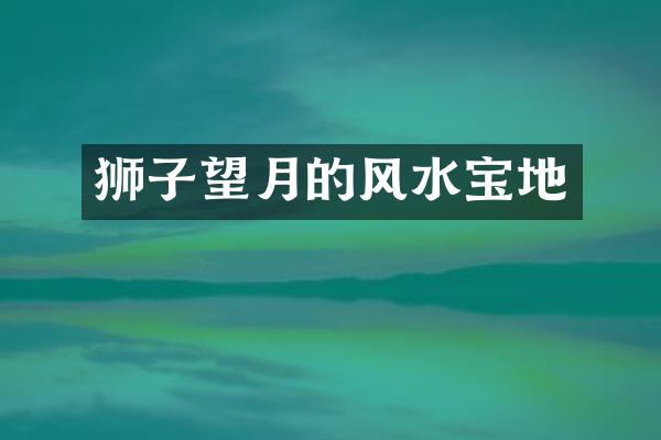 狮子望月的风水宝地