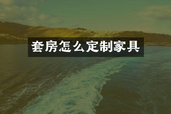 套房怎么定制家具