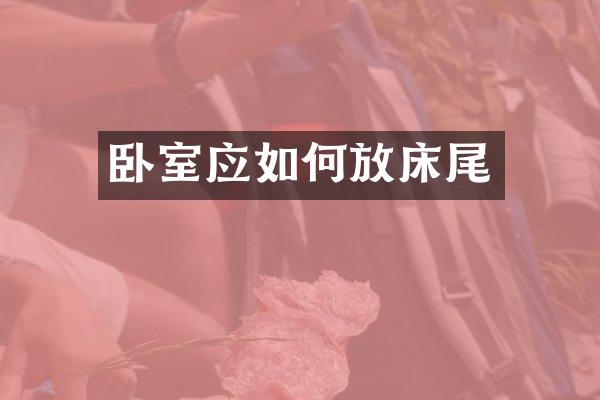 卧室应如何放床尾