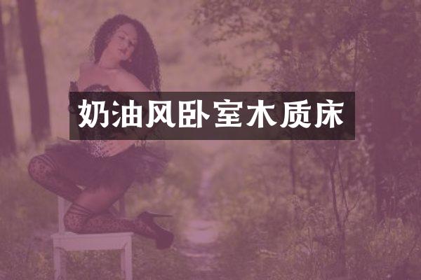奶油风卧室木质床