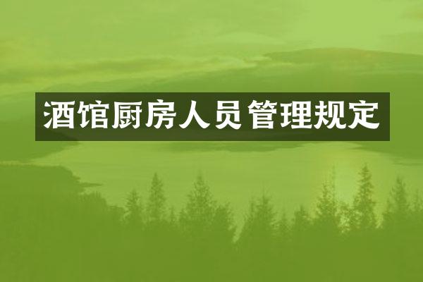 酒馆厨房人员管理规定