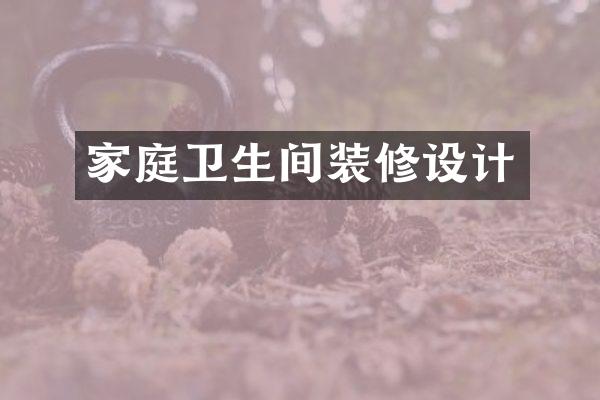 家庭卫生间装修设计