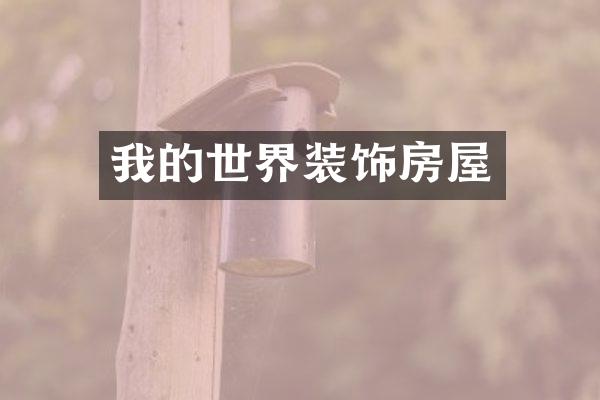 我的世界装饰房屋