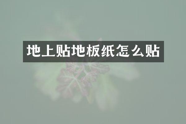 地上贴地板纸怎么贴