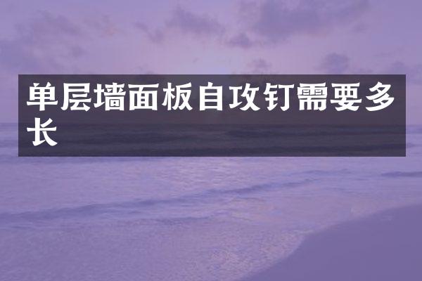 单层墙面板自攻钉需要多长