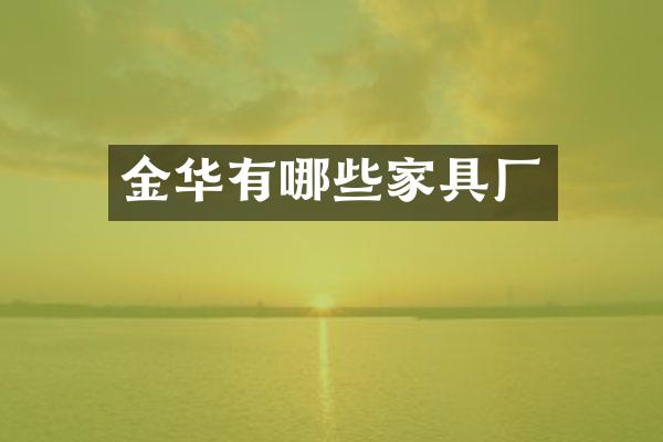 金华有哪些家具厂