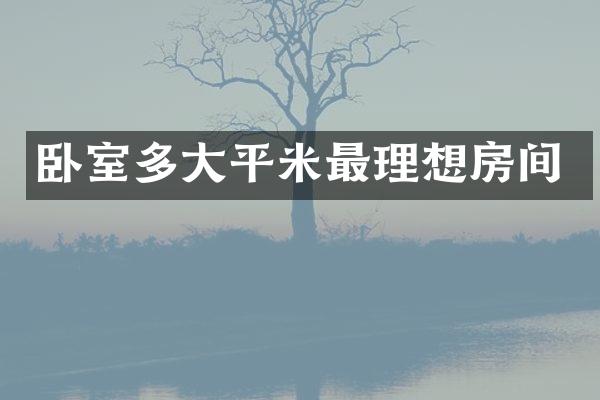 卧室多大平米最理想房间