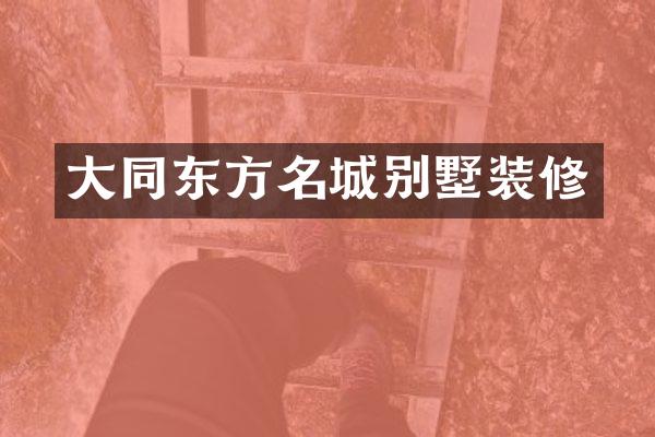 大同东方名城别墅装修
