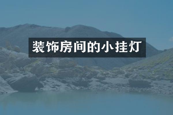 装饰房间的小挂灯