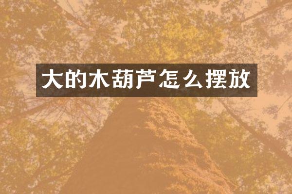 大的木葫芦怎么摆放