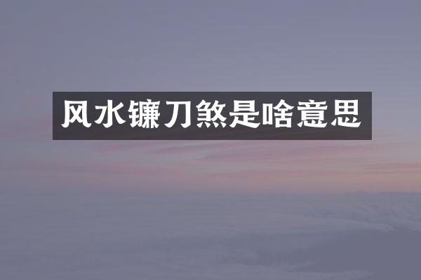 风水镰刀煞是啥意思