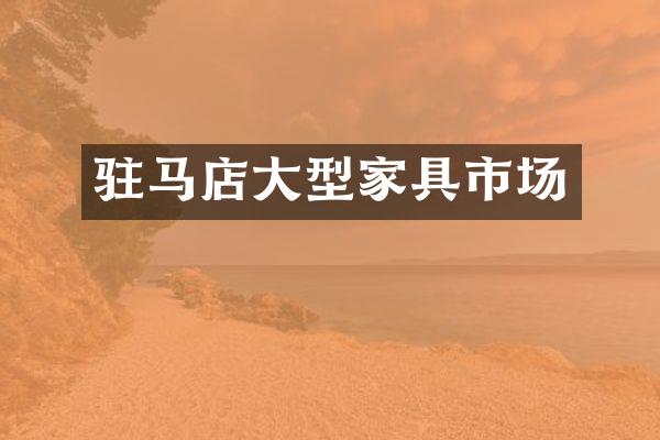 驻马店大型家具市场