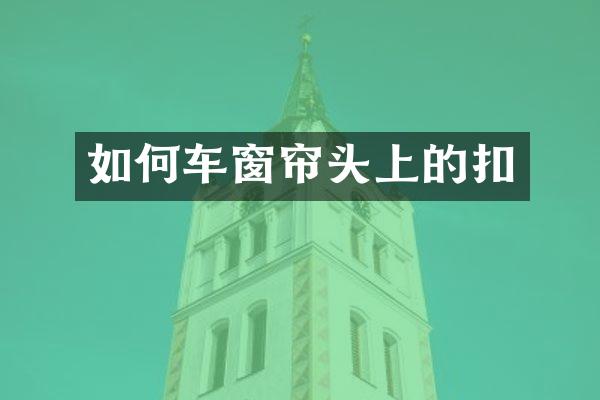 如何车窗帘头上的扣