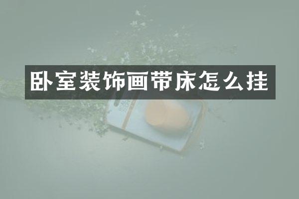 卧室装饰画带床怎么挂