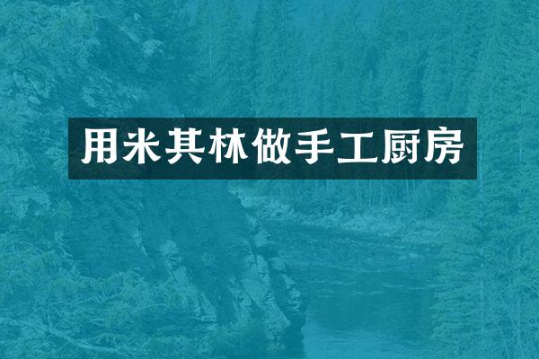 用米其林做手工厨房