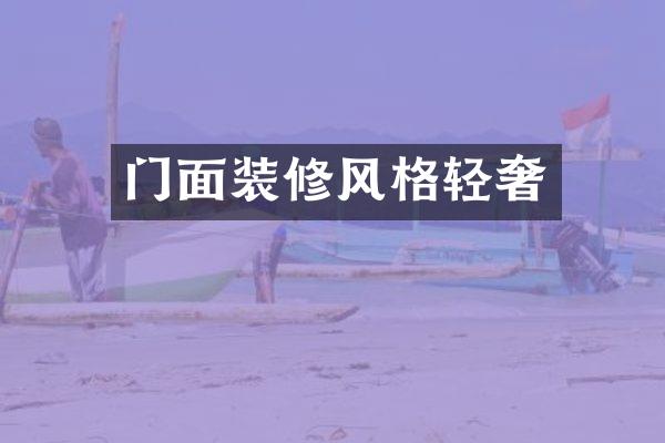 门面装修风格轻奢
