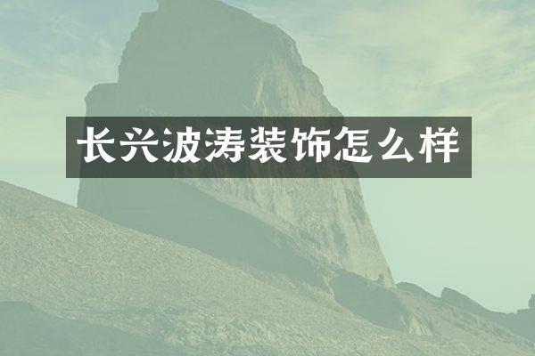 长兴波涛装饰怎么样