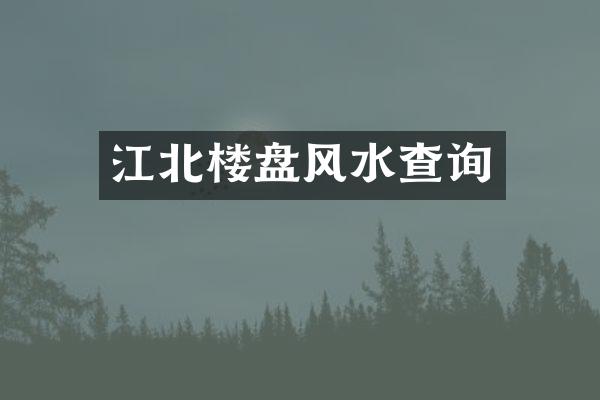 江北楼盘风水查询