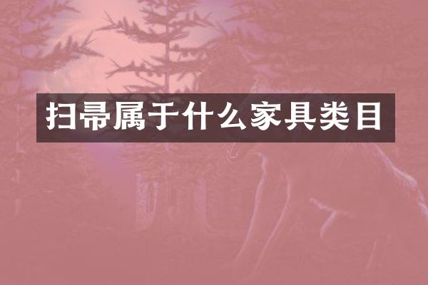 扫帚属于什么家具类目