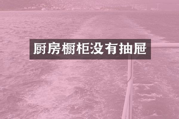 厨房橱柜没有抽屉