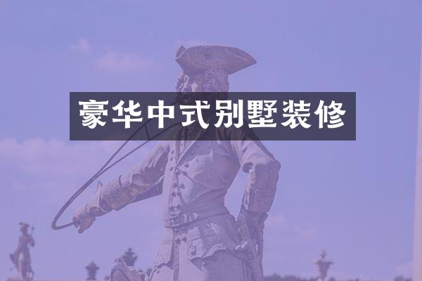 豪华中式别墅装修
