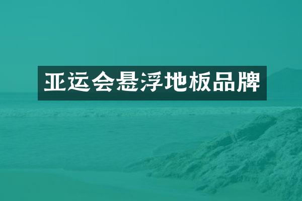 亚运会悬浮地板品牌