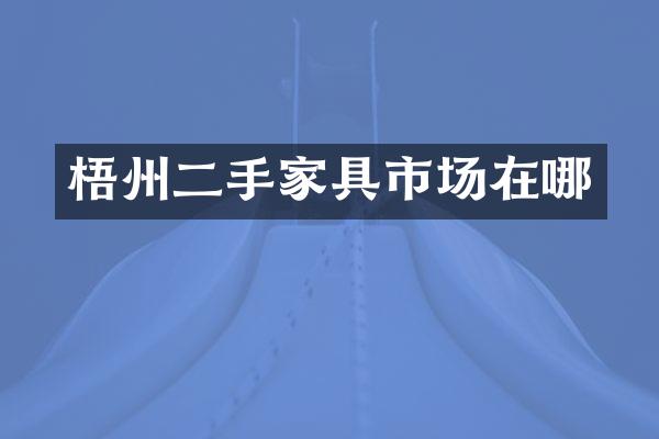 梧州二手家具市场在哪