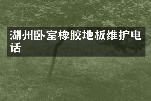 湖州卧室橡胶地板维护电话