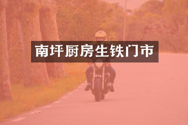 南坪厨房生铁门市