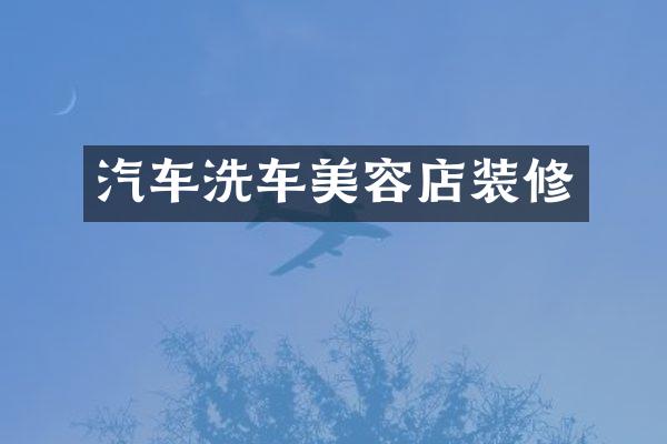 汽车洗车美容店装修