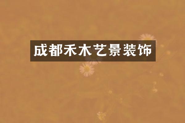 成都禾木艺景装饰