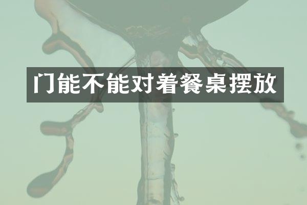 门能不能对着餐桌摆放