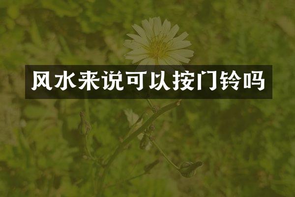 风水来说可以按门铃吗