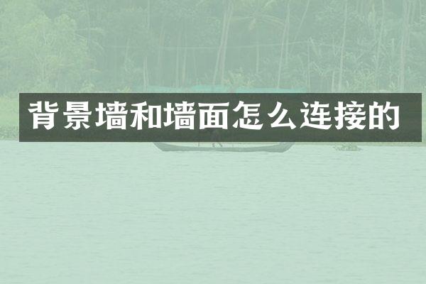 背景墙和墙面怎么连接的