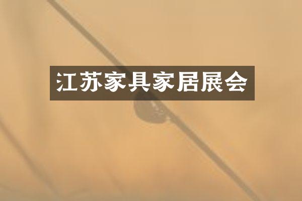 江苏家具家居展会