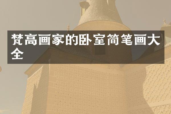 梵高画家的卧室简笔画大全
