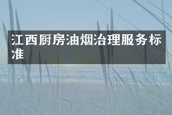 江西厨房油烟治理服务标准