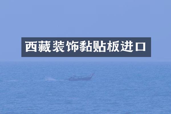 西藏装饰黏贴板进口
