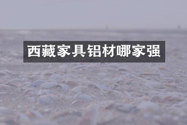 西藏家具铝材哪家强