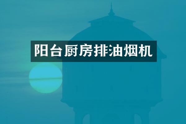 阳台厨房排油烟机