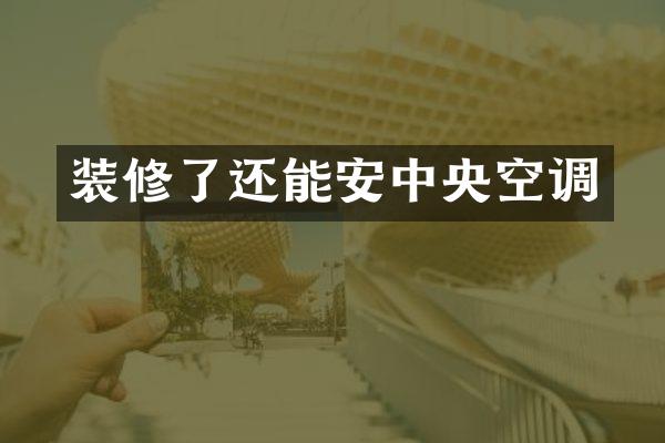 装修了还能安中央空调