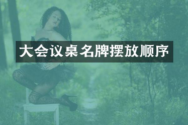 大会议桌名牌摆放顺序