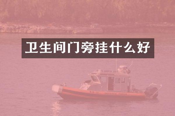 卫生间门旁挂什么好
