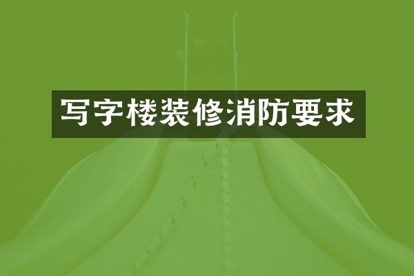 写字楼装修消防要求