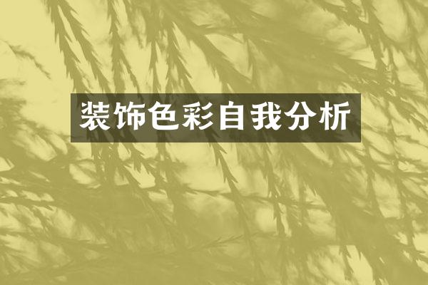 装饰色彩自我分析