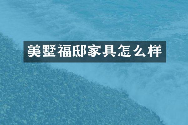 美墅福邸家具怎么样