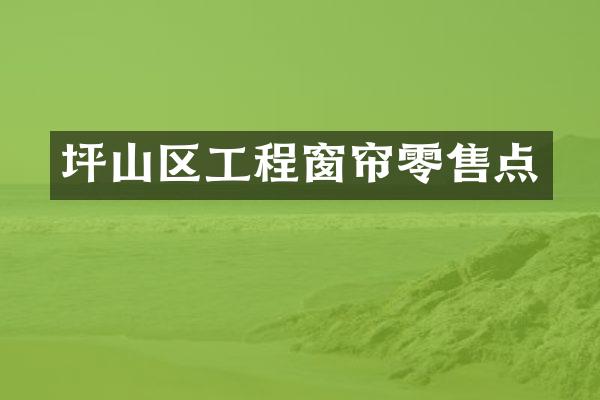 坪山区工程窗帘零售点