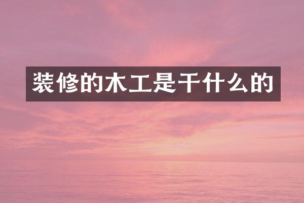 装修的木工是干什么的