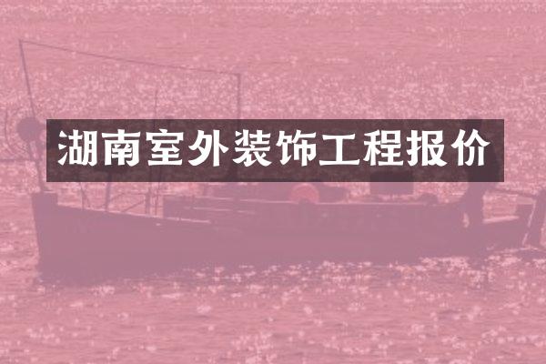 湖南室外装饰工程报价